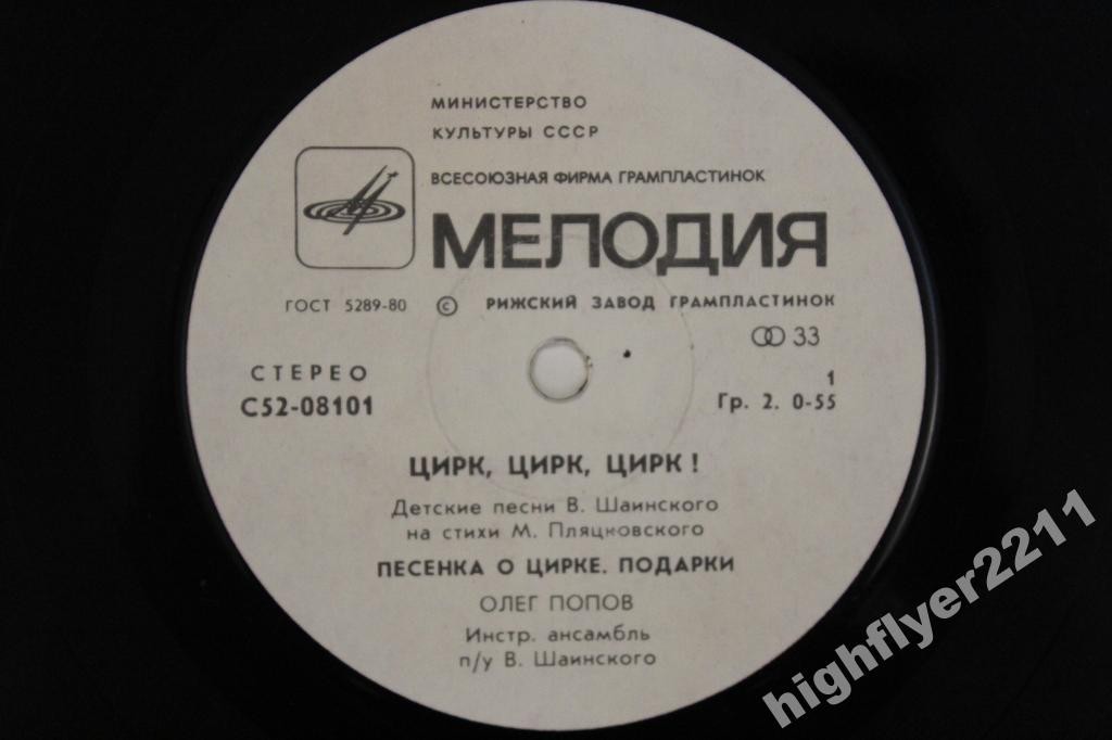 Олег ПОПОВ. «Цирк, Цирк, Цирк!». Детские песни