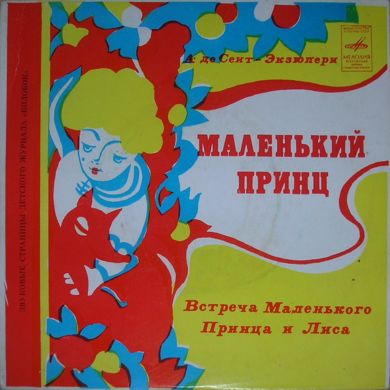 Маленький принц / Необыкновенная дружба. Звуковые страницы детского журнала «Колобок»