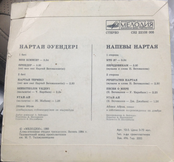 НАПЕВЫ НАРТАЯ