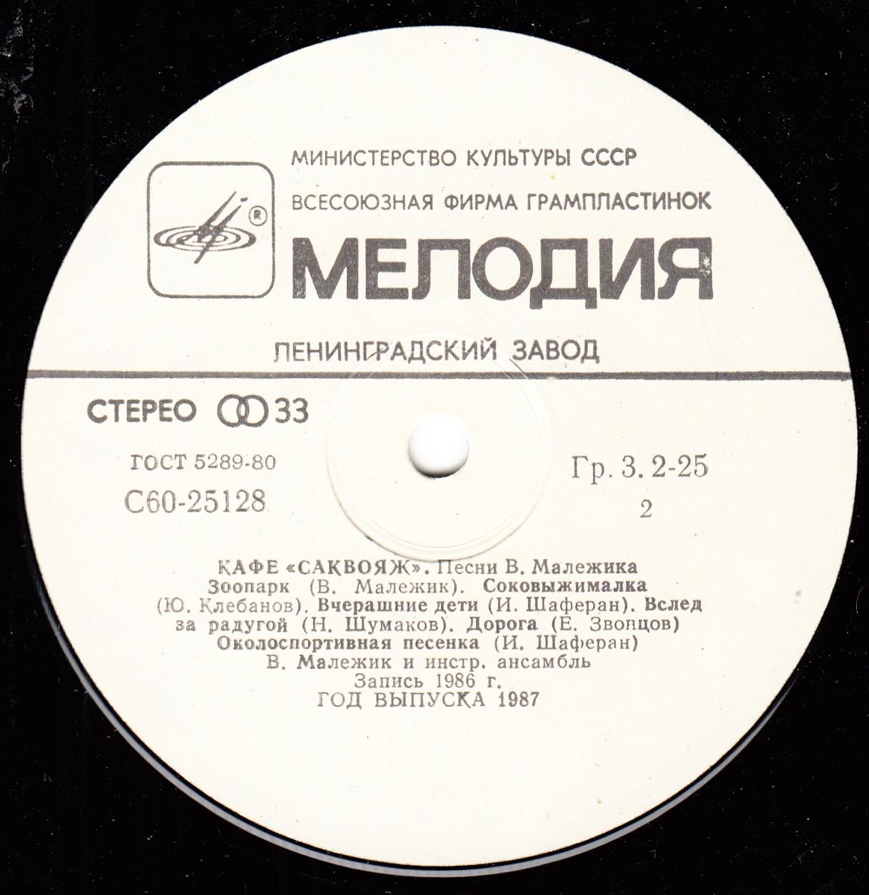 Вячеслав Малежик - Кафе «Саквояж»