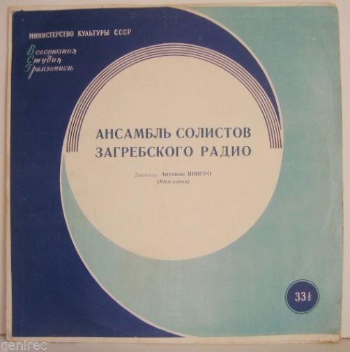 Ансамбль солистов Загребского радио
