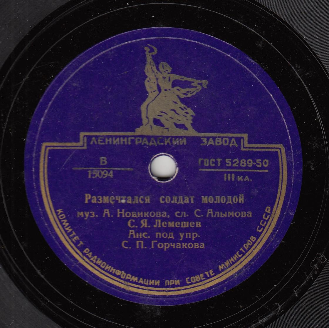 С. Я. Лемешев - Россия / Размечтался солдат молодой