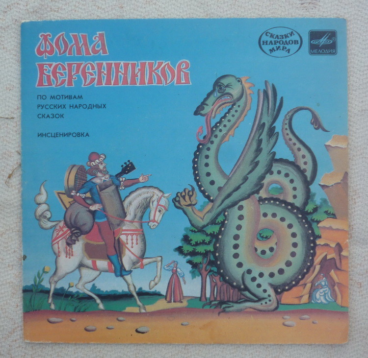 Фома Беренников (русская сказка)