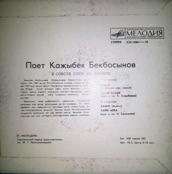 БЕКБОСЫНОВ Кажыбек.