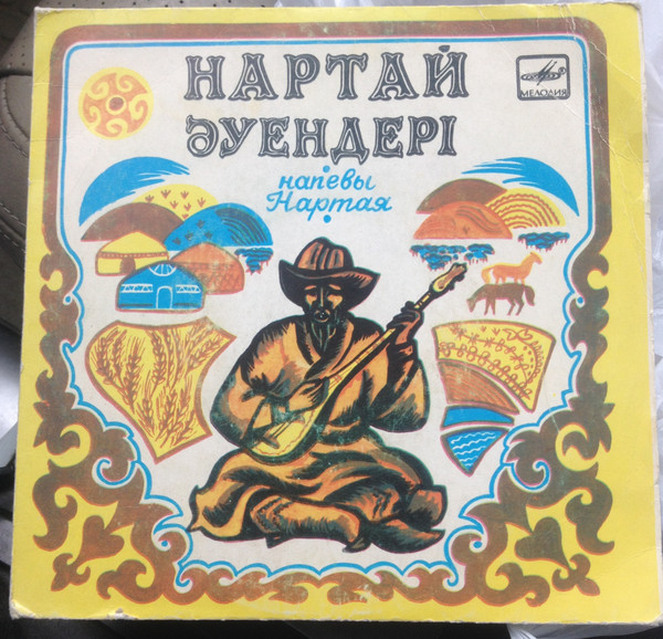 НАПЕВЫ НАРТАЯ
