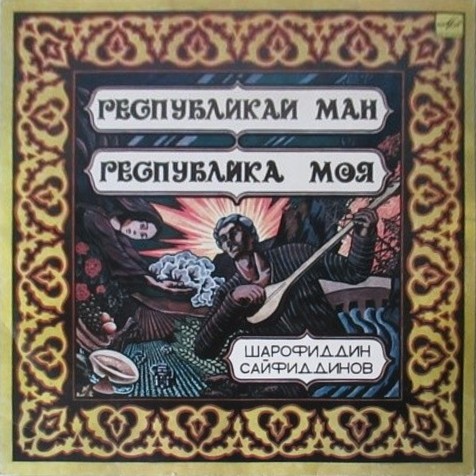 Ш. САЙФИДДИНОВ (1929): "Республика моя", песни