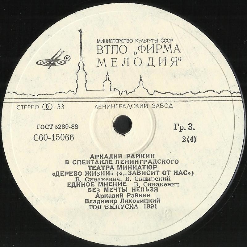 Аркадий Райкин. Дерево жизни («…зависит от нас»)