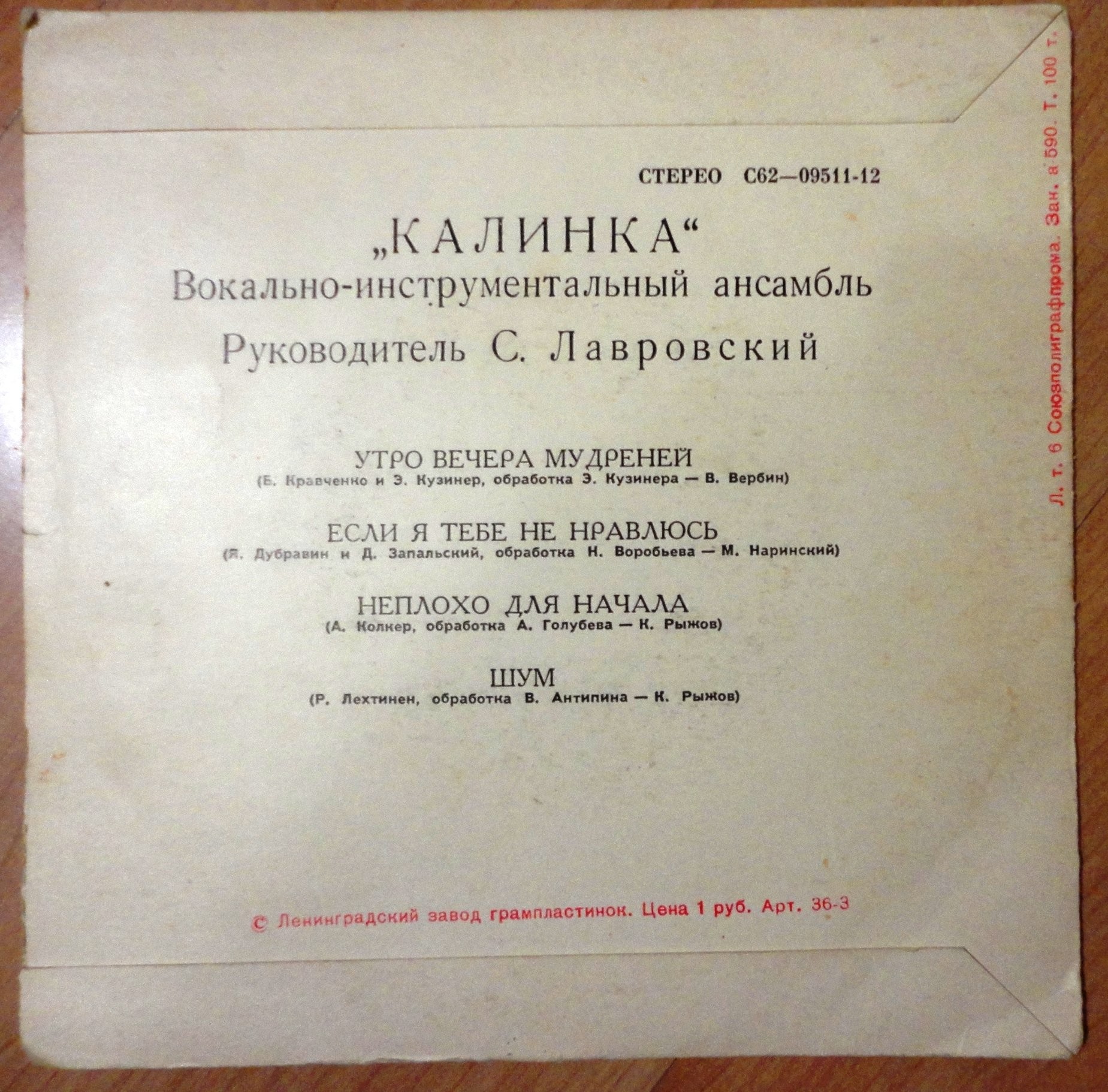 ВИА "Калинка", руководитель С. Лавровский