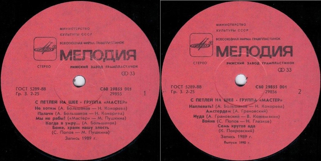 Мастер - С петлей на шее
