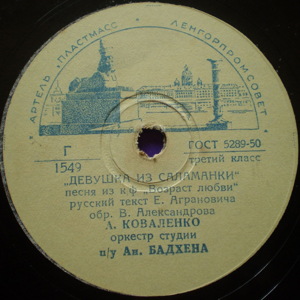 А. Коваленко — Девушка из Саламанки / Красотка