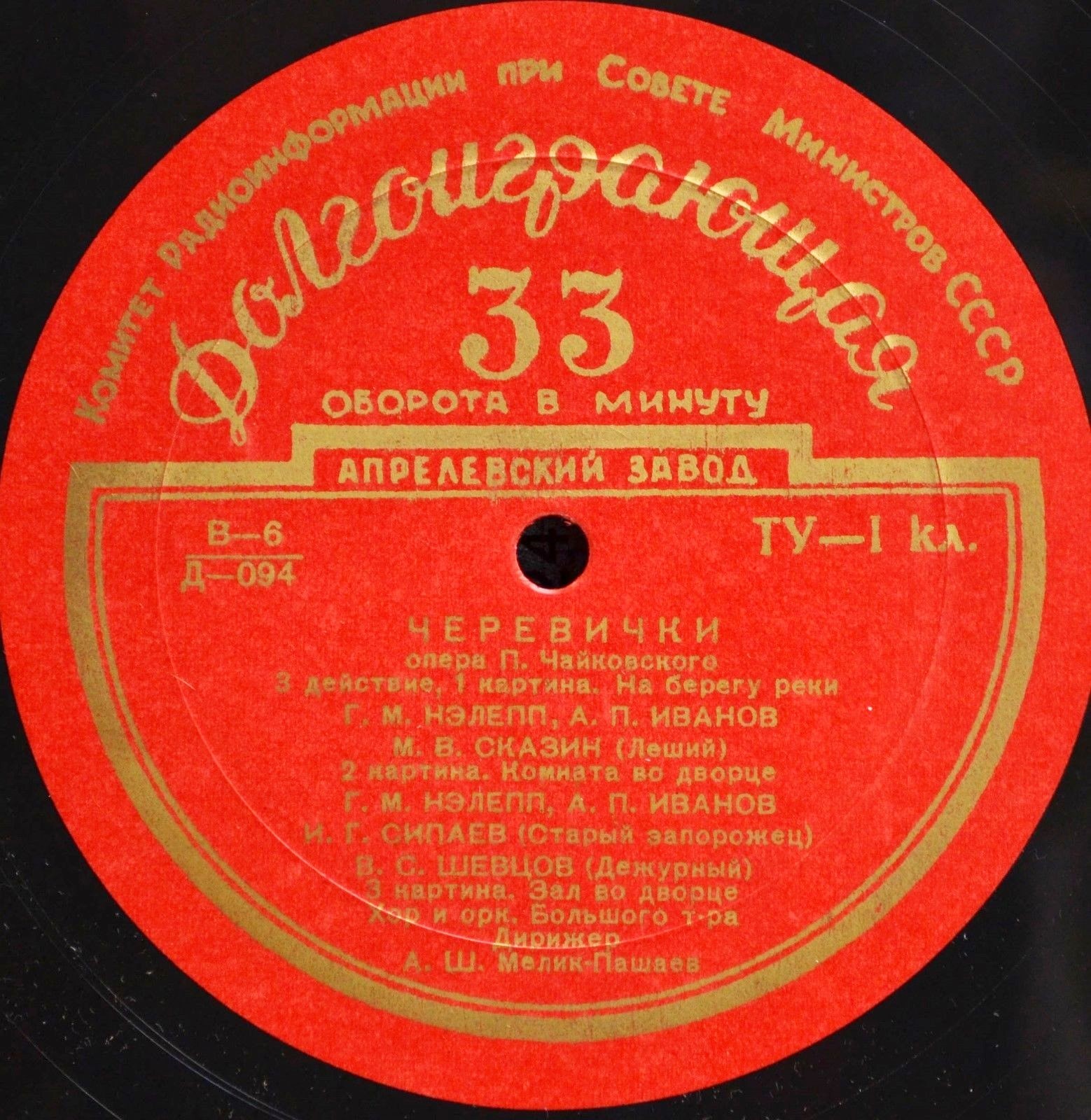 П. ЧАЙКОВСКИЙ (1840–1893): «Черевички», опера в 4 д. (А. Мелик-Пашаев)