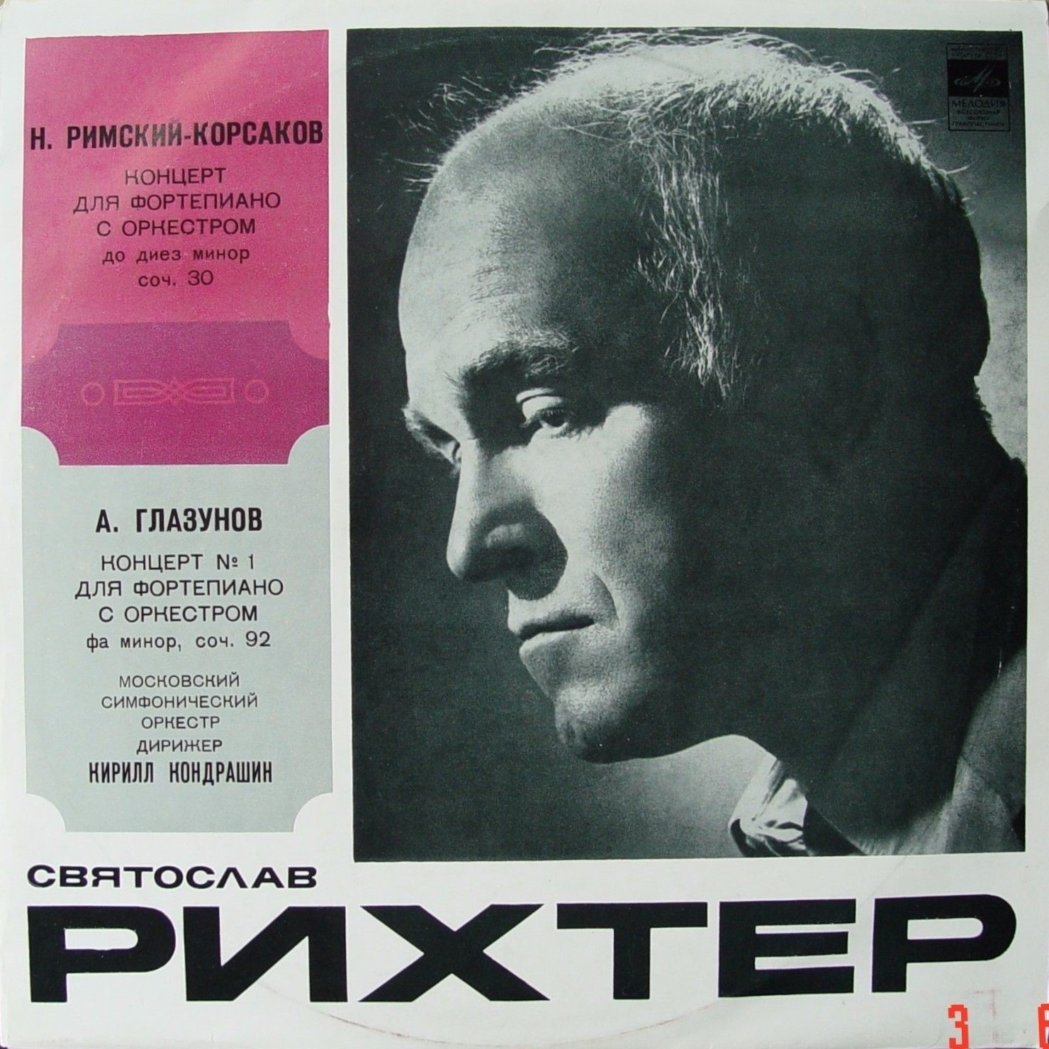 Святослав РИХТЕР, фортепиано