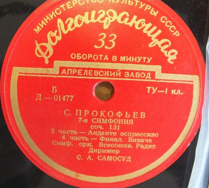 С. Прокофьев: Симфония № 7, соч. 131 (СО ВР, дир. С. Самосуд)