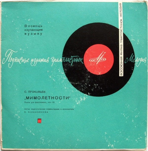 С. ПРОКОФЬЕВ "Мимолетности" для ф-но (педагогические комментарии К. Бабасиновой)