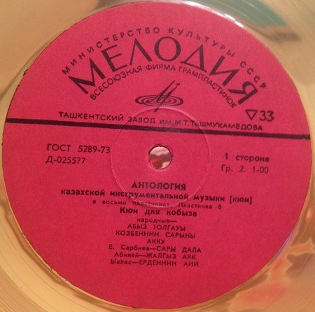 Антология казахской инструментальной музыки