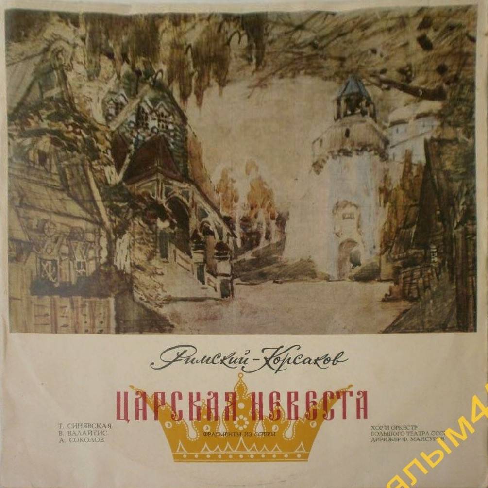 Н. РИМСКИЙ-КОРСАКОВ: «Царская невеста», фрагменты из оперы
