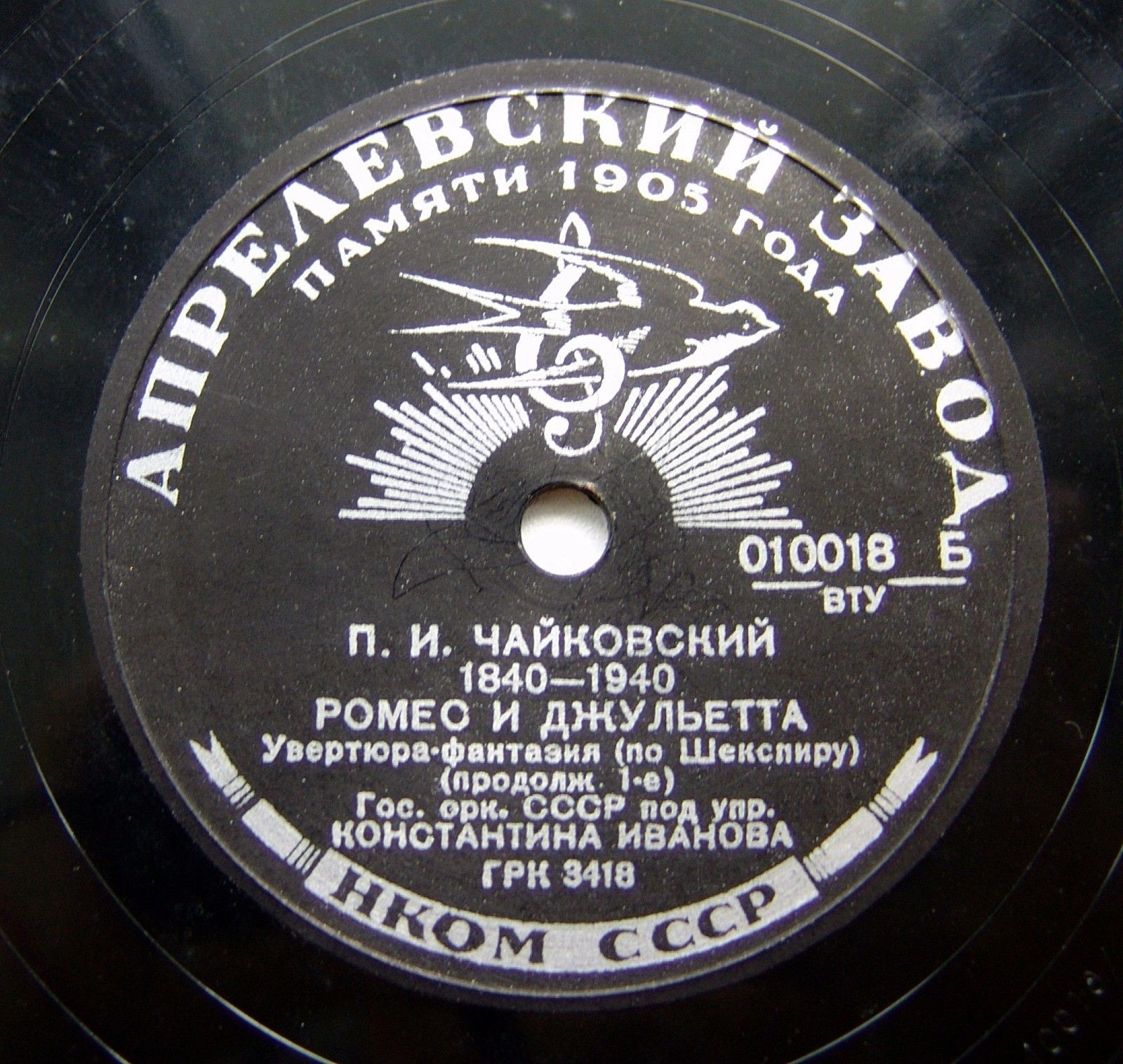 П. ЧАЙКОВСКИЙ. "Ромео и Джульетта", увертюра-фантазия (по Шекспиру) - Гос. оркестр СССР, дир. К. К. Иванов