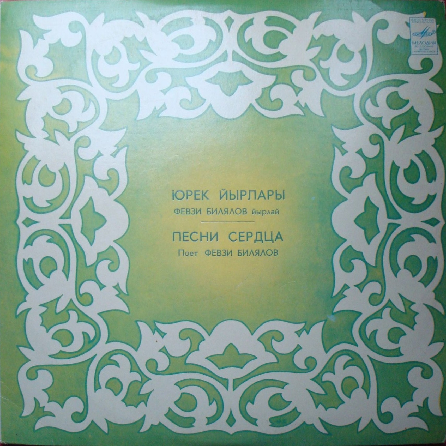 Февзи БИЛЯЛОВ. «Песни сердца» (на яз. крымских татар)