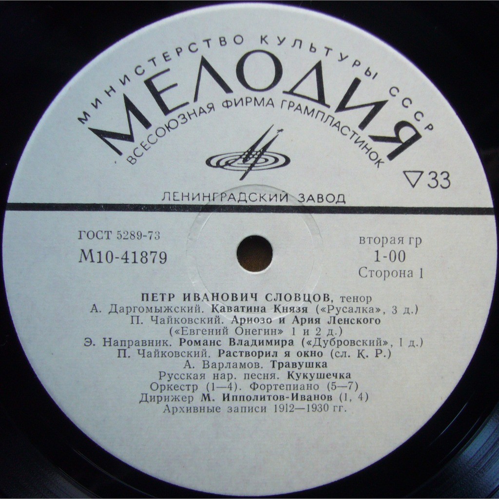 Петр СЛОВЦОВ (тенор) — архивные записи