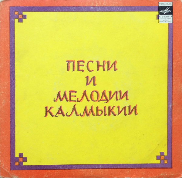 Песни и мелодии Калмыкии