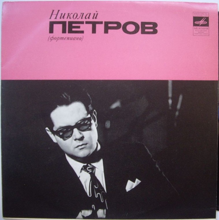 Николай ПЕТРОВ, фортепиано