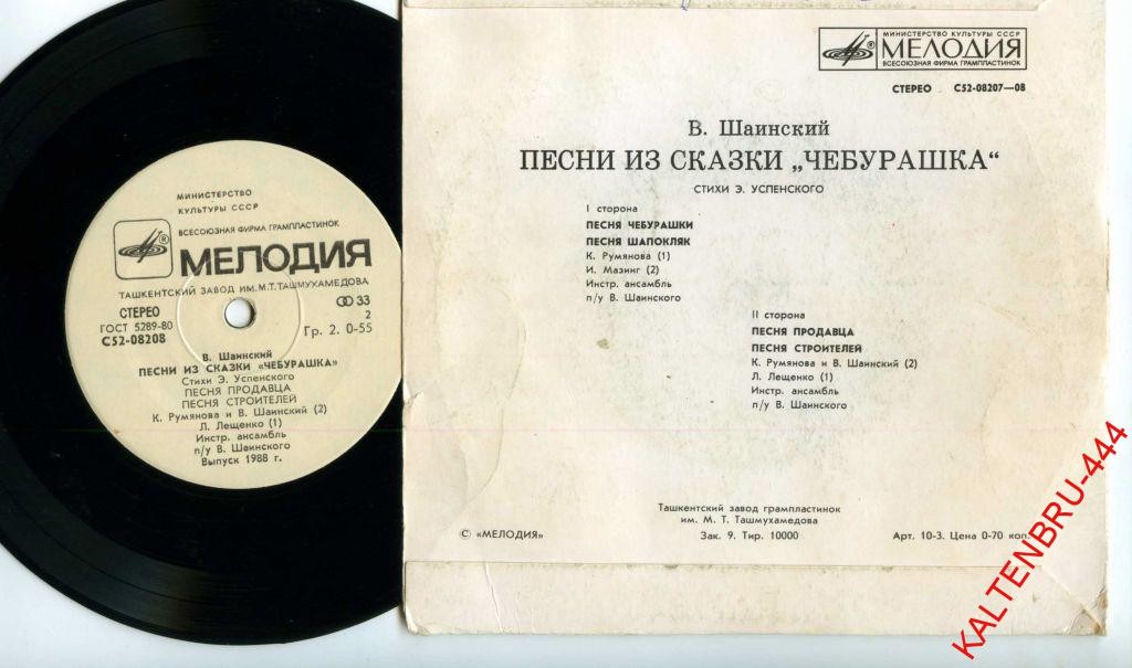 Владимир Шаинский - Песни из сказки «Чебурашка»