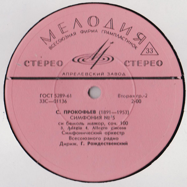 С. Прокофьев: Симфония № 5, соч. 100 (Г. Рождественский)