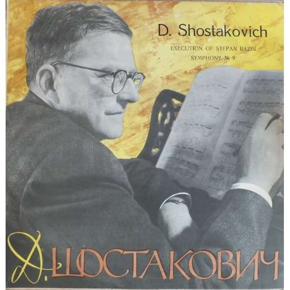 Д. ШОСТАКОВИЧ Поэма "Казнь Степана Разина", соч. 119; Симфония №9 ми бемоль мажор, соч. 70