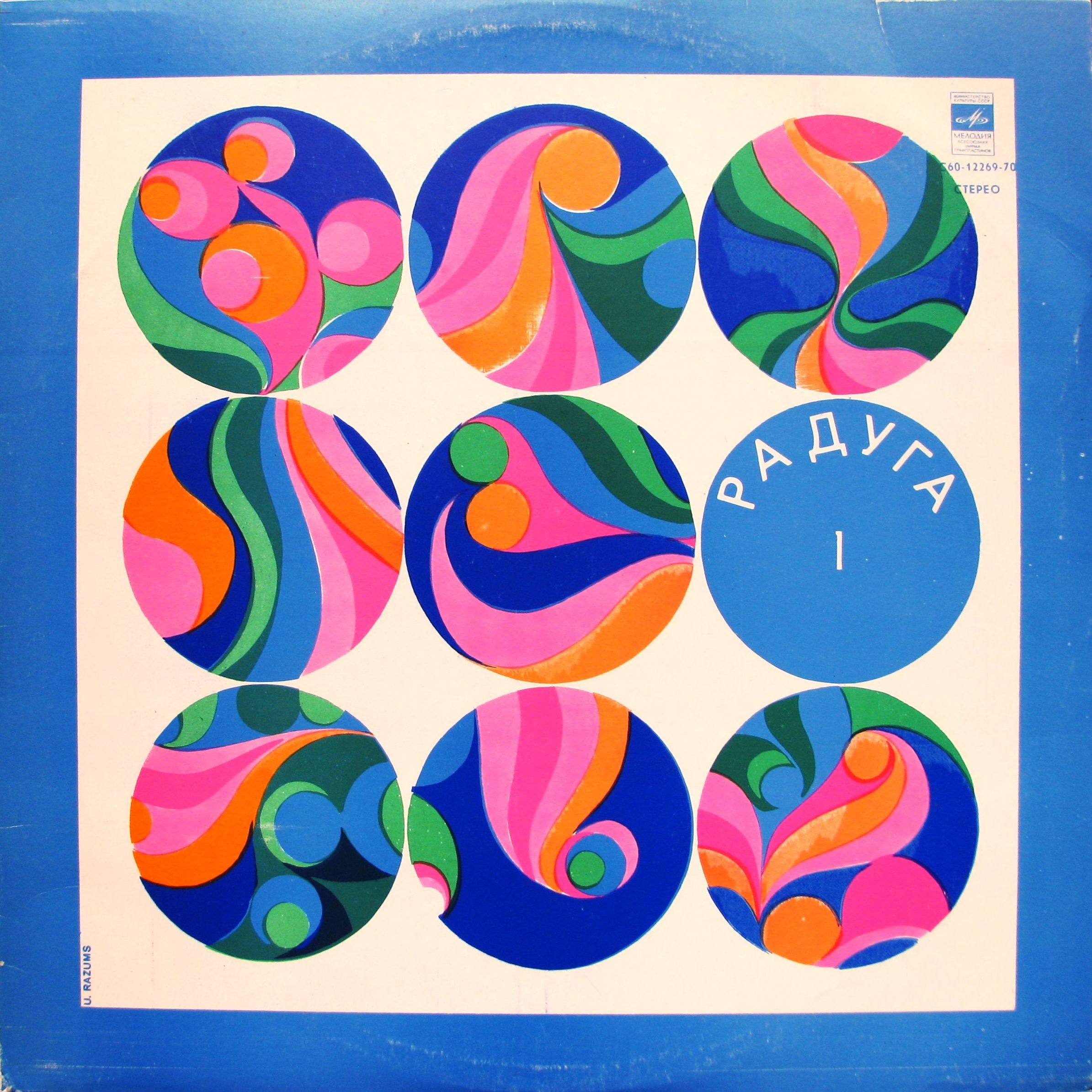 РАДУГА (I пластинка)