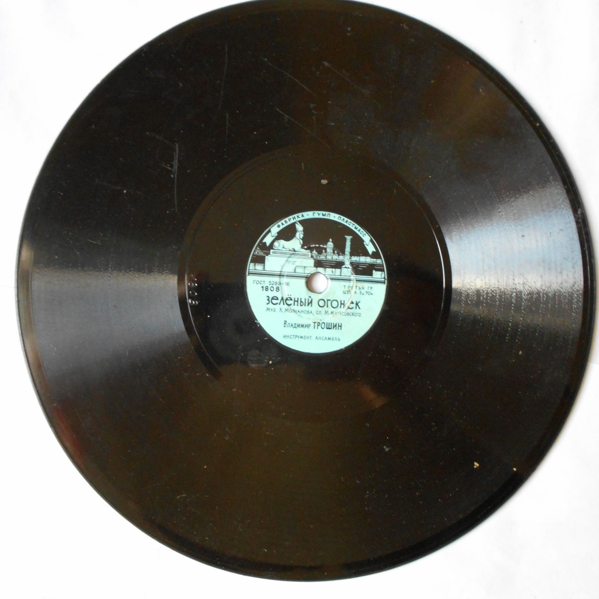 Владимир Трошин - Эскадрилья "Нормандия" / Зелёный огонек