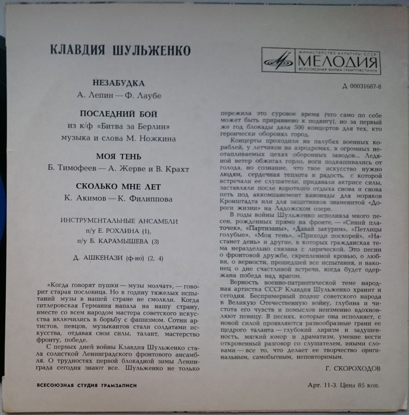 Клавдия Шульженко