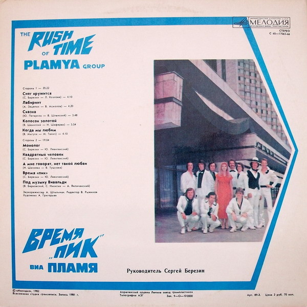 ВИА "Пламя"   -   Время "ПИК"
