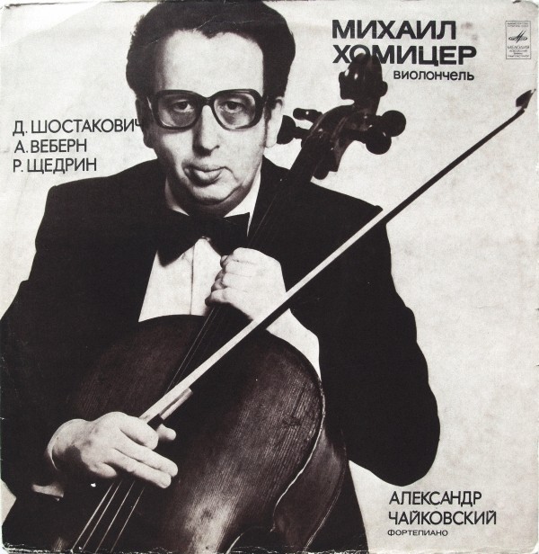 Михаил ХОМИЦЕР (виолончель)