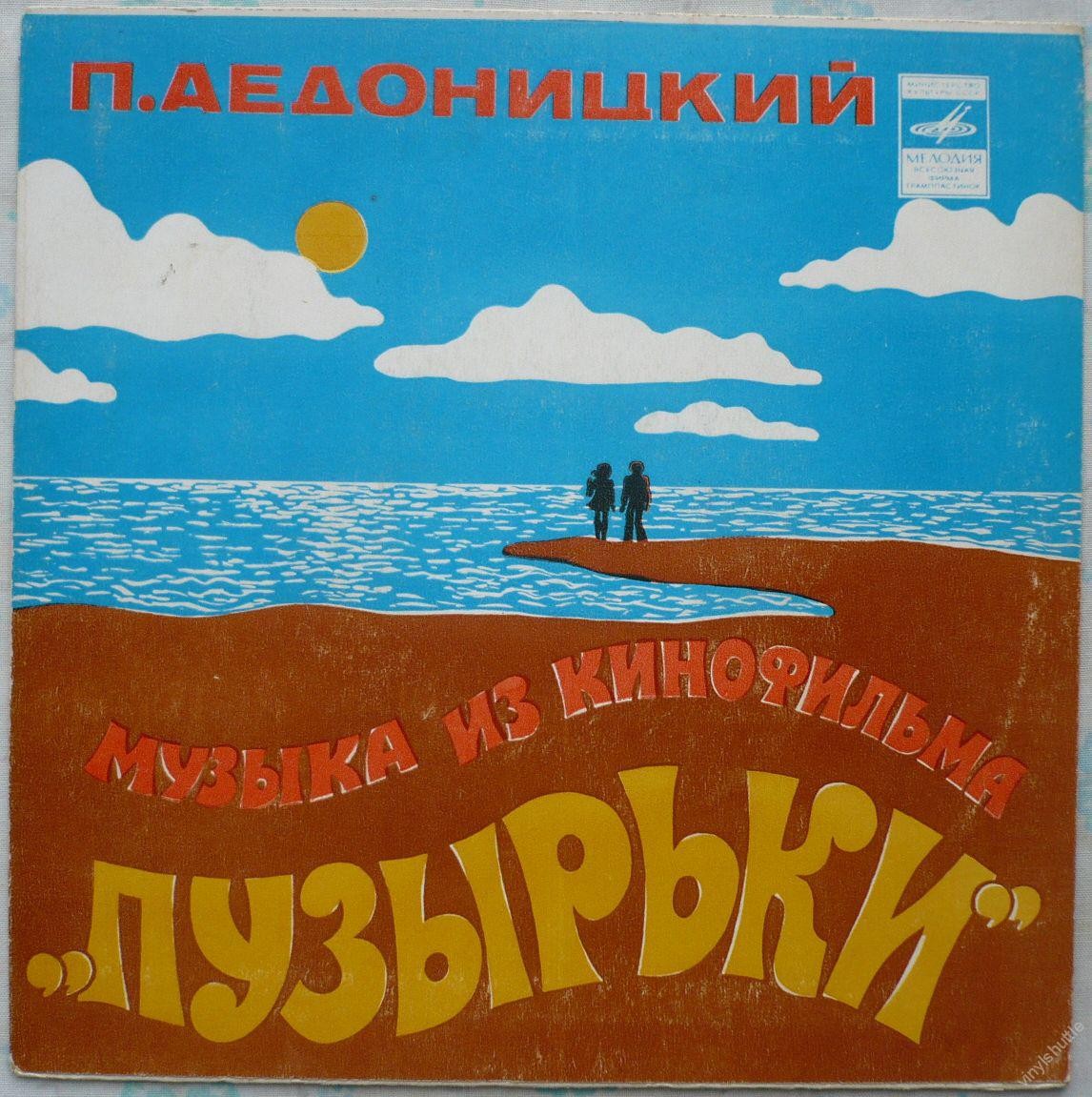 П. АЕДОНИЦКИЙ (1922). МУЗЫКА ИЗ КИНОФИЛЬМА «ПУЗЫРЬКИ»