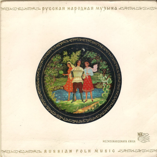 ХОР РУССКОЙ НАРОДНОЙ ПЕСНИ ВСЕСОЮЗНОГО РАДИО