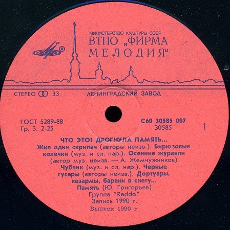 Группа «REDDO». «Что это? Дрогнула память...»