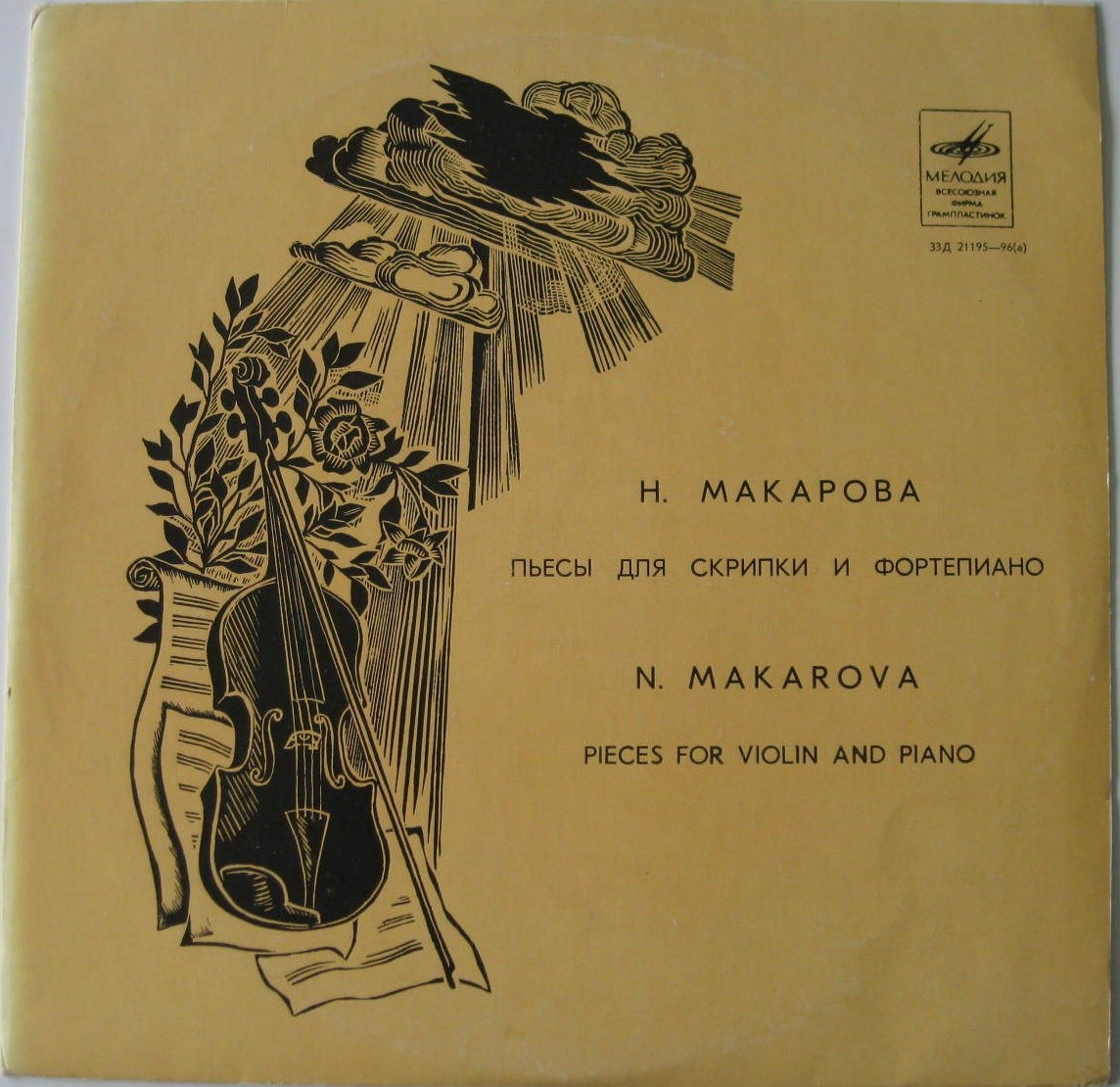 Н. МАКАРОВА (1906)