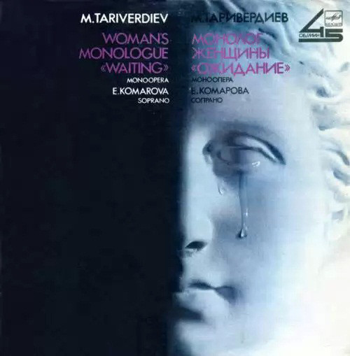 М. ТАРИВЕРДИЕВ. Монолог женщины «Ожидание», моноопера