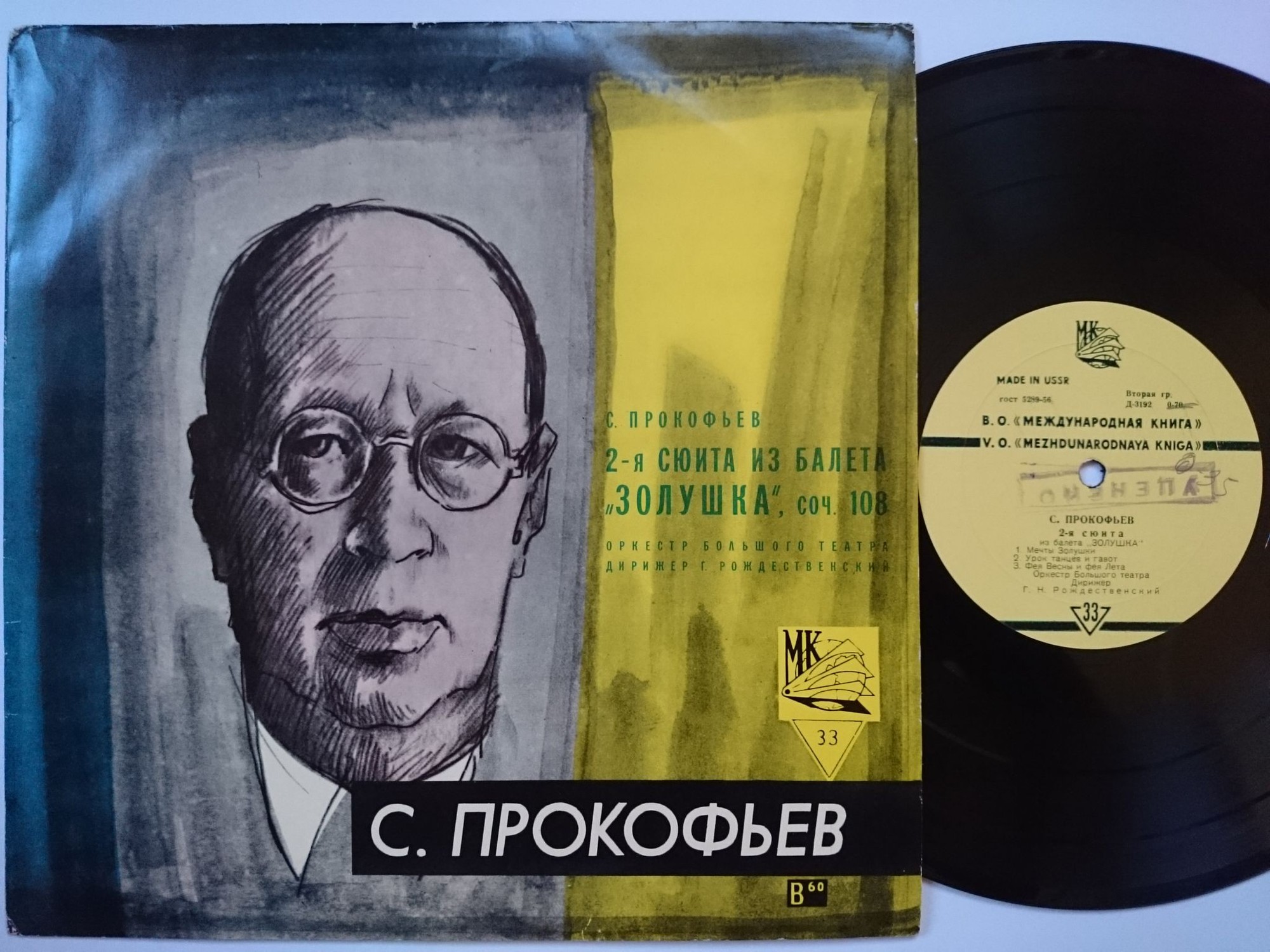 С. ПРОКОФЬЕВ. Сюита № 2 из балета "Золушка", соч. 108 (Г. Рождественский)