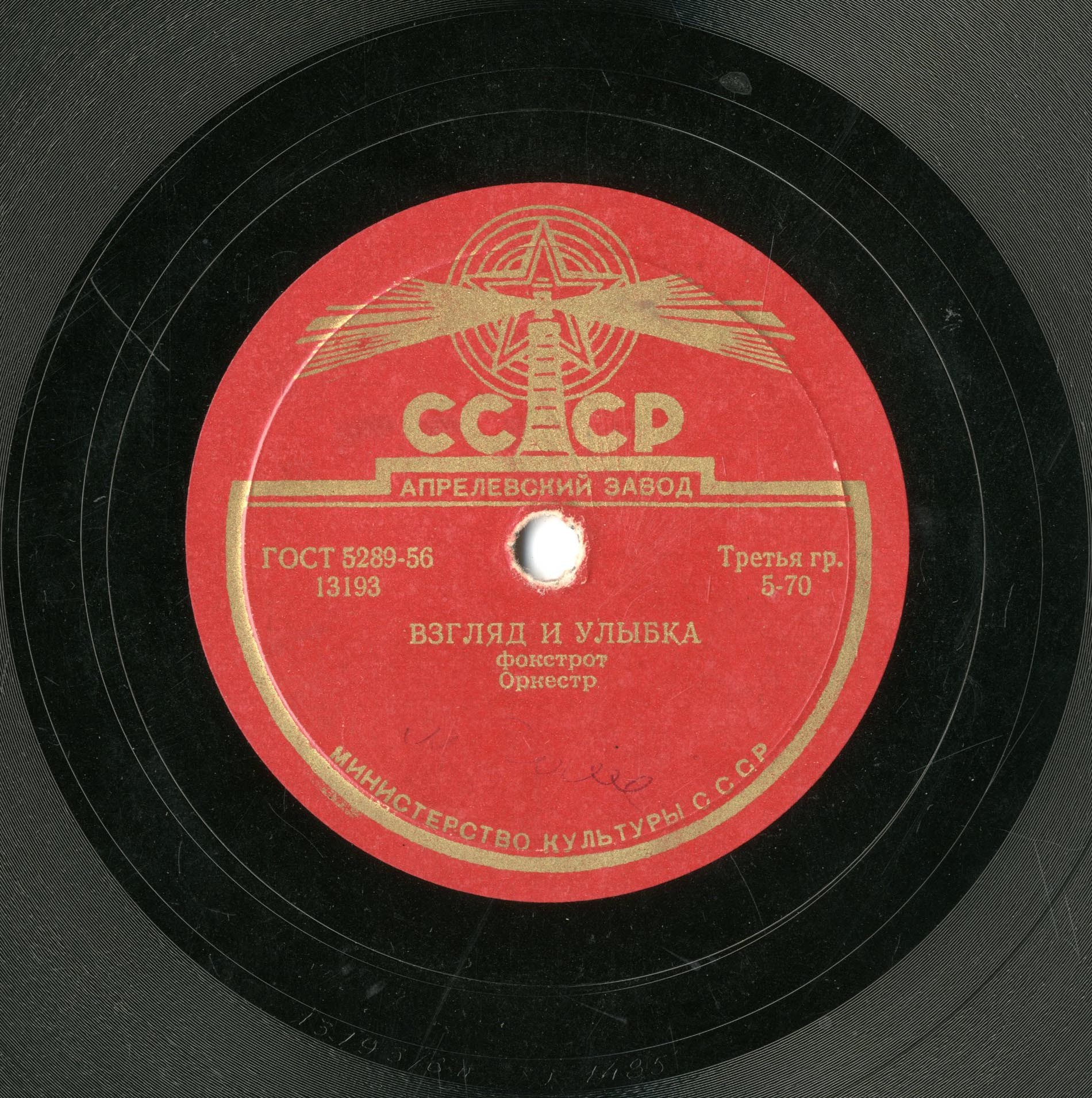 Оркестр — Любовь везде (фокстрот) / Взгляд и улыбка (фокстрот)