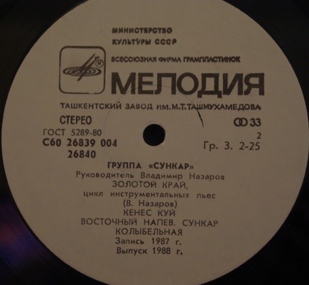 ГРУППА «СУНКАР», рук. Владимир Назаров. «Золотой край»