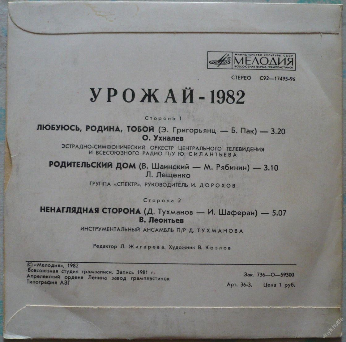 Урожай-1982