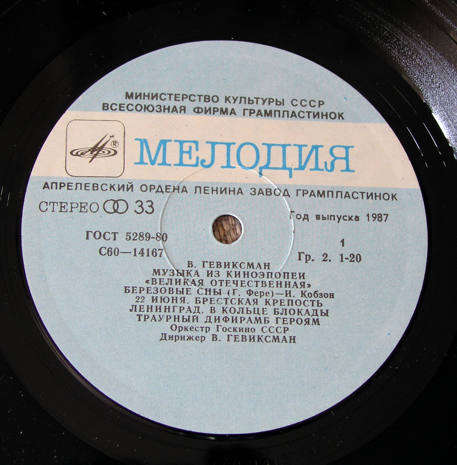 В. ГЕВИКСМАН. Музыка из киноэпопеи «Великая Отечественная»