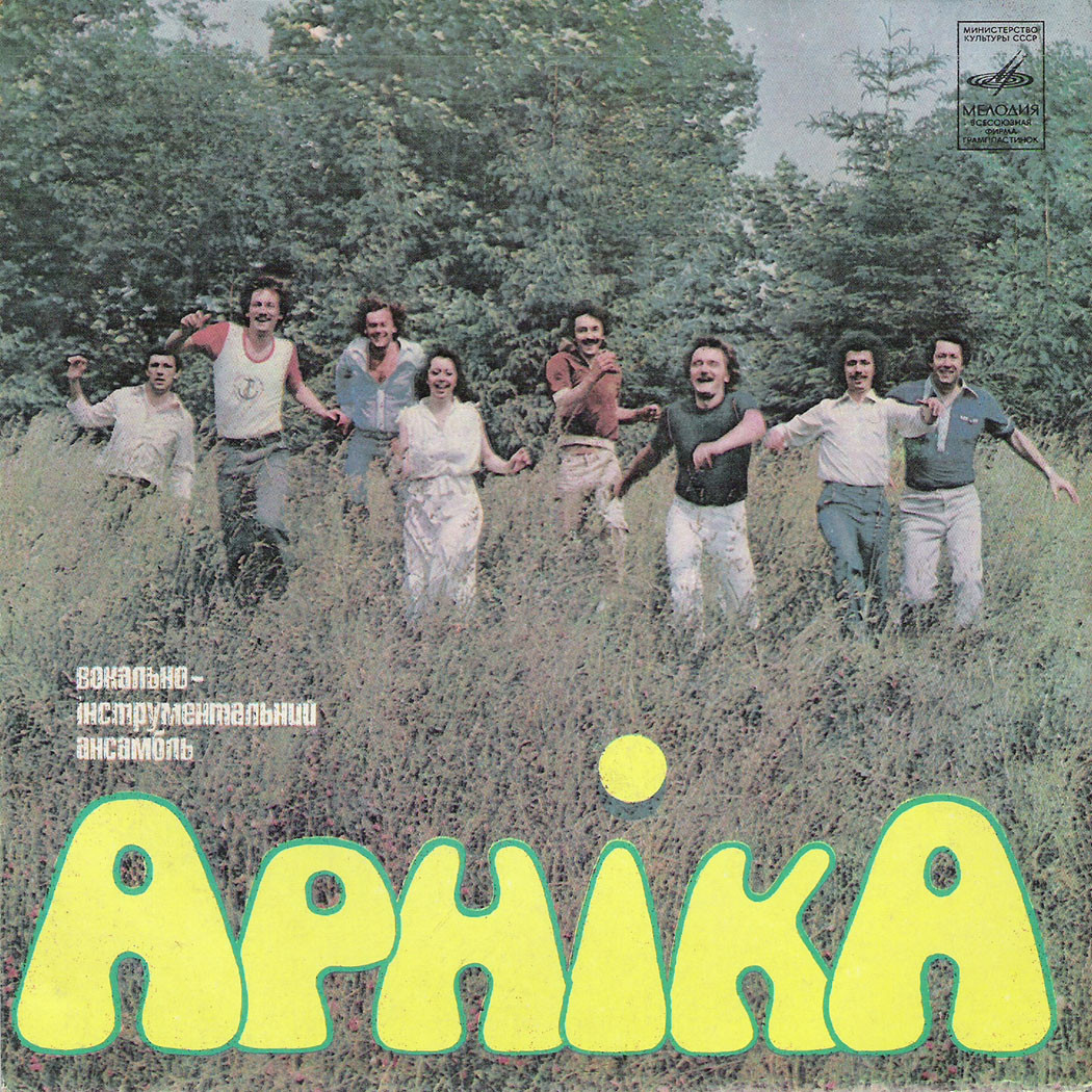 ВИА «АРНIКА» худ. рук. Владимир Васильев