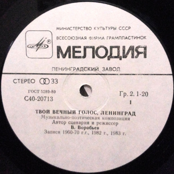 ТВОЙ ВЕЧНЫЙ ГОЛОС, ЛЕНИНГРАД! Музыкально-поэтическая композиция.