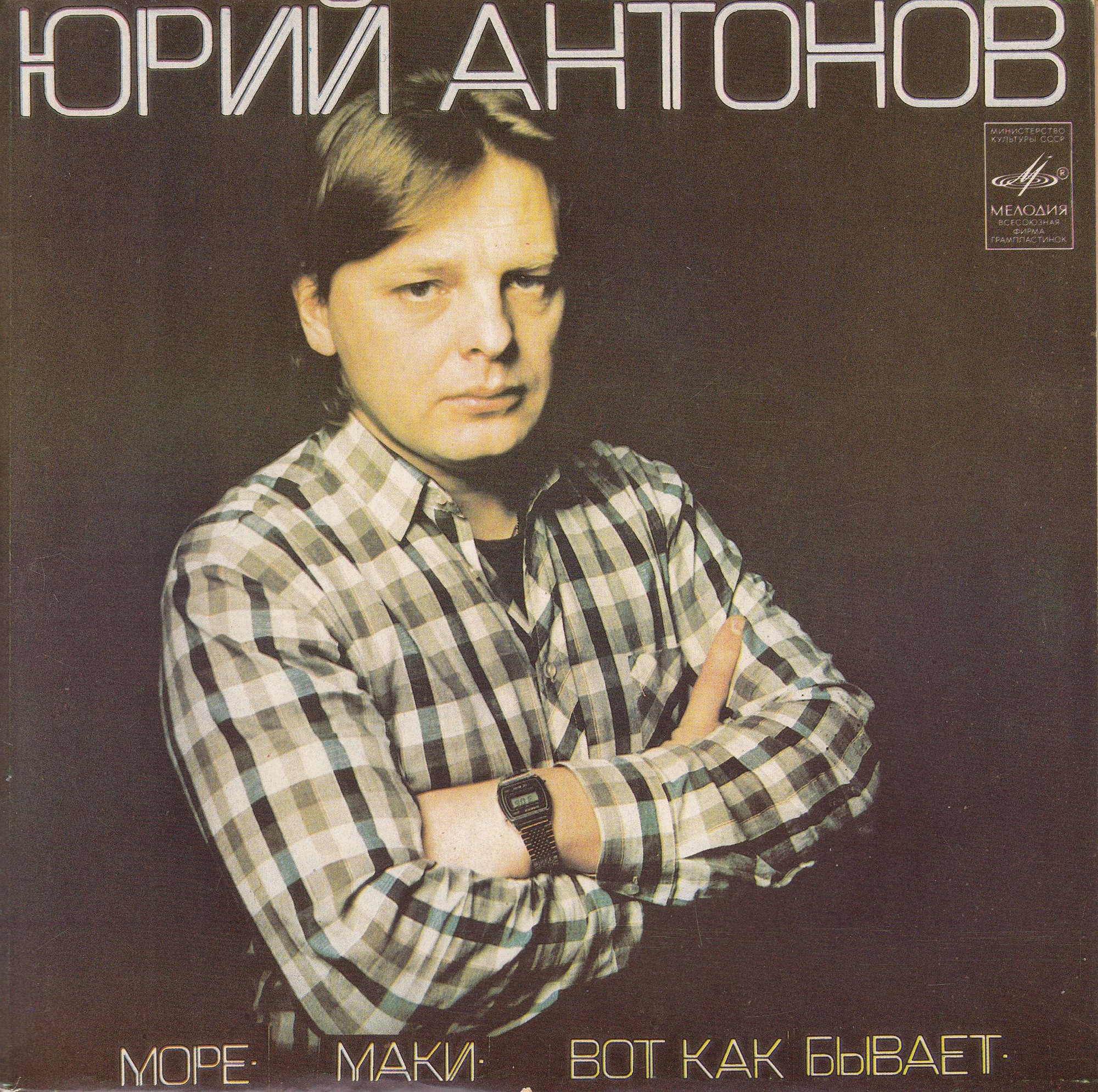 Юрий Антонов