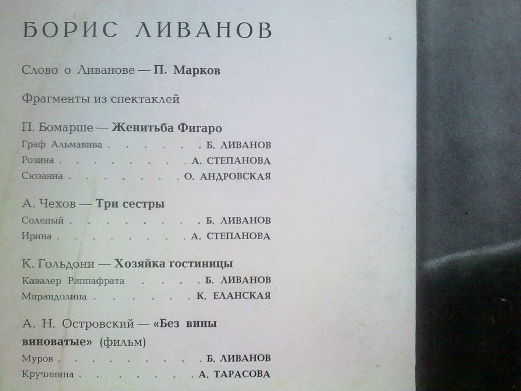 Борис ЛИВАНОВ