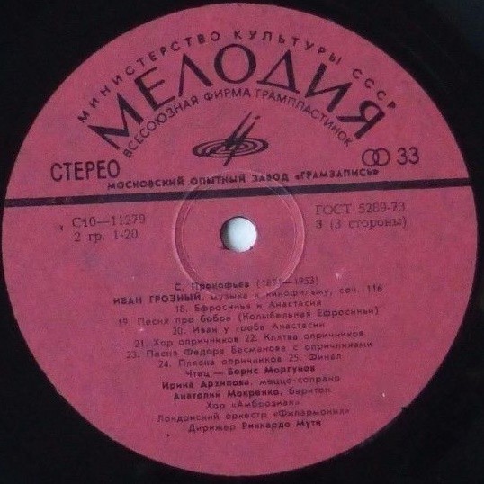 С. ПРОКОФЬЕВ (1891—1953): «Иван Грозный», музыка к кинофильму