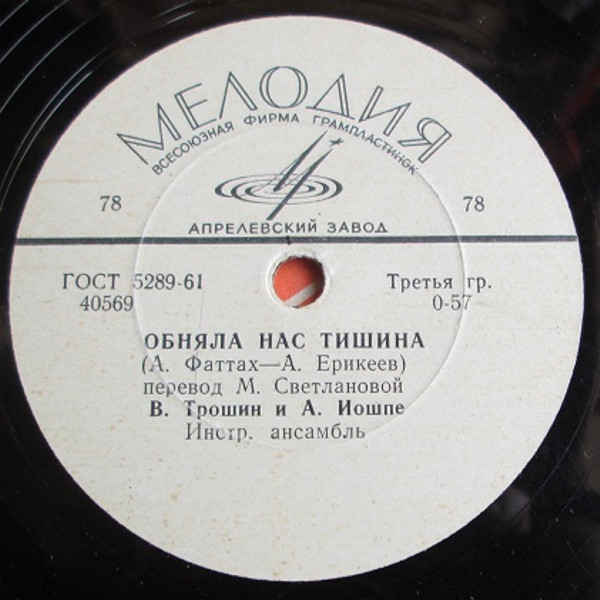 В. Трошин, А. Иошпе