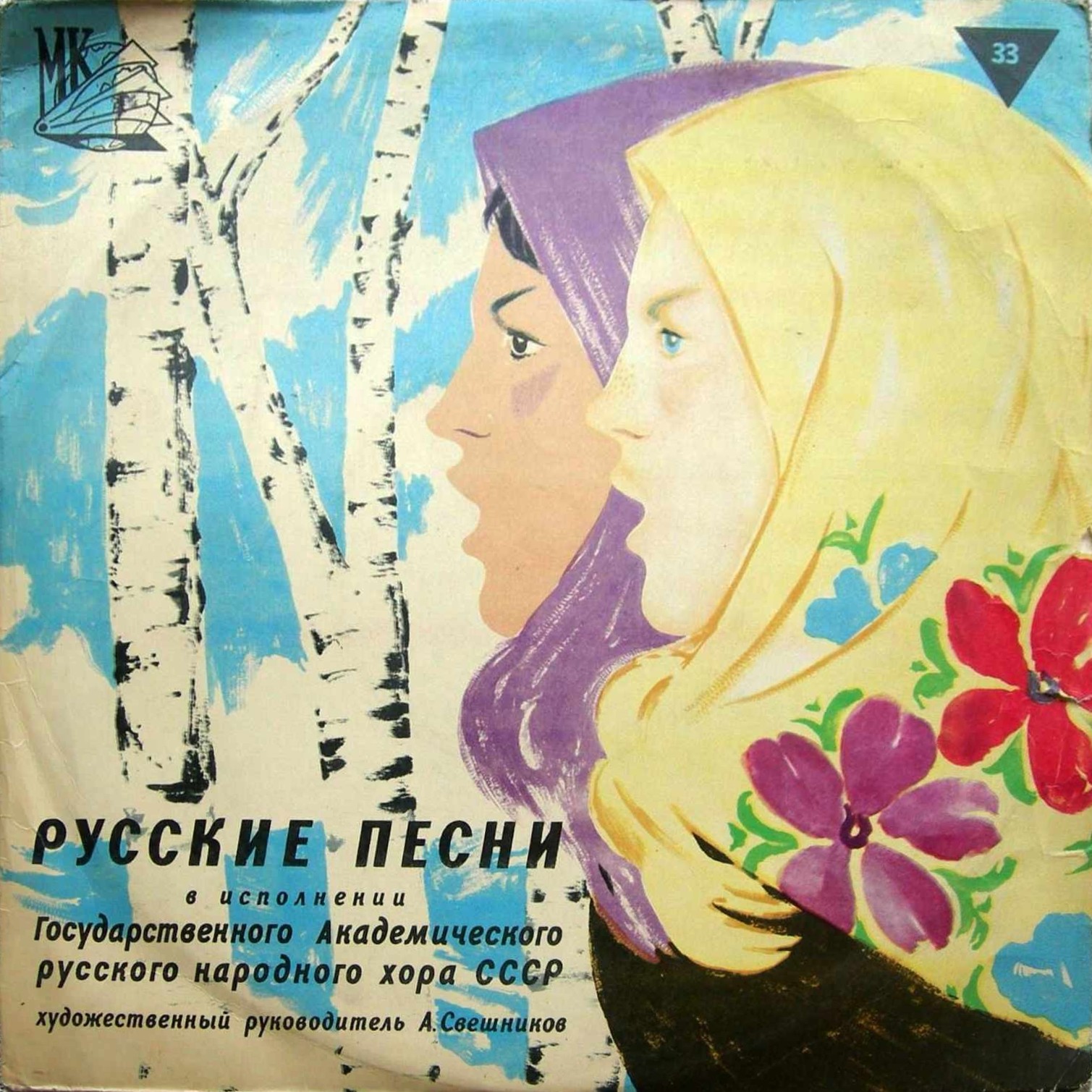 ГОС. АКАДЕМ.  РУССКИЙ ХОР СССР, худ. рук. А. Свешников